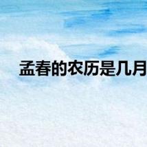孟春的农历是几月？