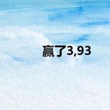 赢了3,93
