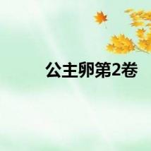 公主卵第2卷