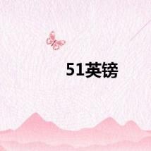 51英镑
