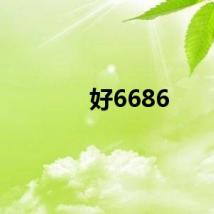 好6686