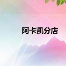 阿卡凯分店