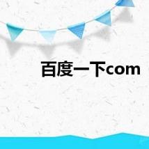 百度一下com