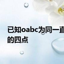 已知oabc为同一直线上的四点