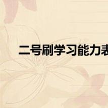 二号刷学习能力表