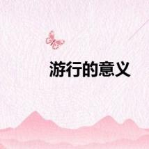 游行的意义