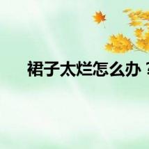 裙子太烂怎么办？