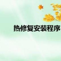热修复安装程序