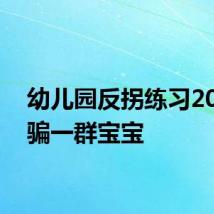 幼儿园反拐练习20分钟骗一群宝宝