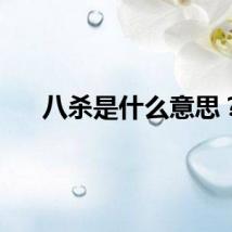 八杀是什么意思？