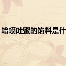 蛤蟆吐蜜的馅料是什么？