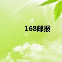 168邮报