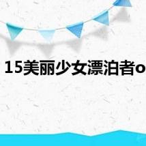 15美丽少女漂泊者ova2