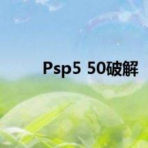 Psp5 50破解