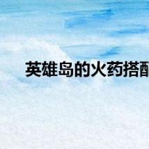 英雄岛的火药搭配