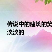 传说中的建筑的笑声是淡淡的