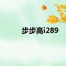 步步高i289