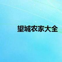 望城农家大全