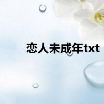 恋人未成年txt