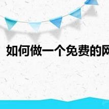 如何做一个免费的网站