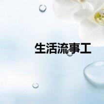 生活流事工