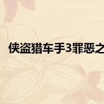 侠盗猎车手3罪恶之城