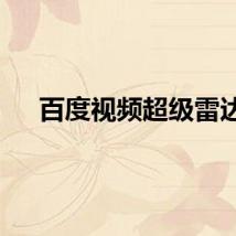 百度视频超级雷达