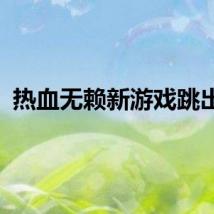 热血无赖新游戏跳出来
