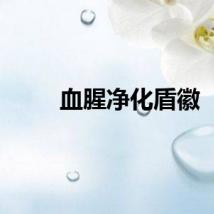 血腥净化盾徽