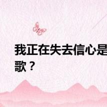 我正在失去信心是什么歌？