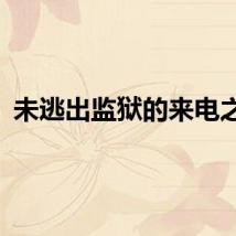 未逃出监狱的来电之家