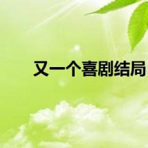 又一个喜剧结局