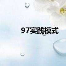 97实践模式