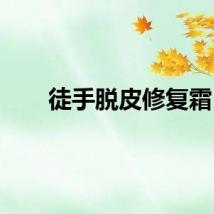 徒手脱皮修复霜