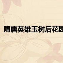 隋唐英雄玉树后花园花