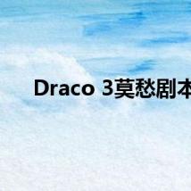Draco 3莫愁剧本