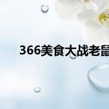 366美食大战老鼠