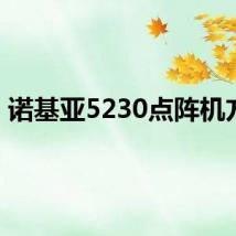诺基亚5230点阵机方法