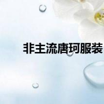 非主流唐珂服装