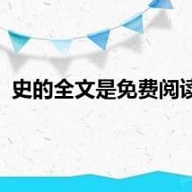 史的全文是免费阅读的