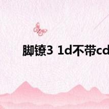 脚镣3 1d不带cd