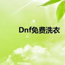 Dnf免费洗衣