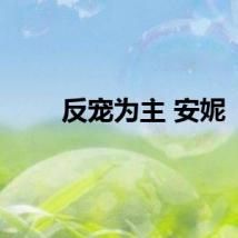 反宠为主 安妮