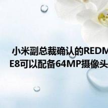  小米副总裁确认的REDMINOTE8可以配备64MP摄像头