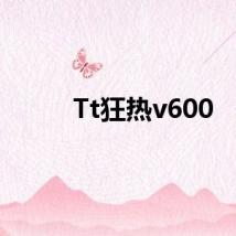 Tt狂热v600
