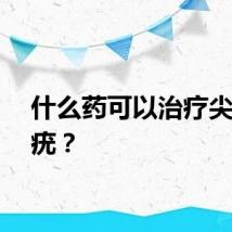 什么药可以治疗尖锐湿疣？