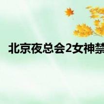 北京夜总会2女神禁地