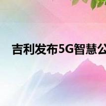  吉利发布5G智慧公交