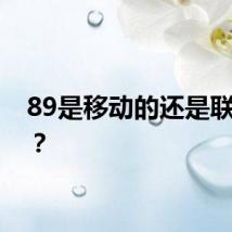 89是移动的还是联通的？