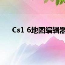 Cs1 6地图编辑器